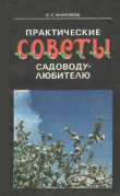 Книга Практические советы садоводу-любителю автора Френсис Брет Гарт