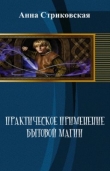 Книга Практическое применение бытовой магии (СИ) автора Анна Стриковская