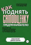 Книга Практическое руководство «Как поднять самооценку предпринимателю» автора Анастасия Давлетшина