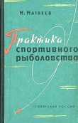 Книга Практика спортивного рыболовства автора Михаил Матвеев