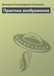 Книга Практика воображения автора Дмитрий Биленкин