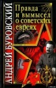 Книга Правда и вымысел о советских евреях автора Андрей Буровский