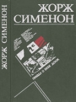 Книга Правда о Бебе Донж автора Жорж Сименон