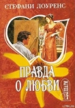 Книга Правда о любви автора Стефани Лоуренс