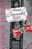 Книга Правда о первой ночи автора Анна Данилова