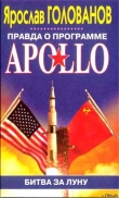 Книга Правда о программе Apollo автора Ярослав Голованов