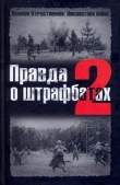 Книга Правда о штрафбатах - 2 автора Валерий Абатуров