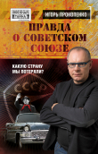 Книга Правда о Советском Союзе автора Игорь Прокопенко