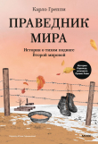Книга Праведник мира. История о тихом подвиге Второй мировой автора Карло Греппи