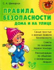 Книга Правила безопасности дома и на улице автора Сергей Шинкарчук