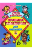 Книга Правила поведения для малышей автора Наталья Мигунова