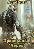 Книга Правильный «Червь». Том 2 (СИ) автора Avadhuta