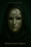 Книга Правильный Драко (СИ) автора Tasadar