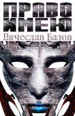 Книга Право имею автора Вячеслав Базов