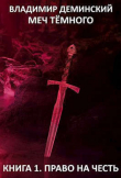 Книга Право на честь (СИ) автора Владимир Деминский
