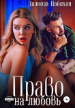 Книга Право на любовь автора Дилноза Набихан