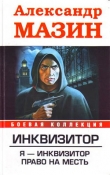 Книга Право на месть(Инквизитор-2,Последняя жертва) автора Александр Мазин
