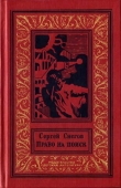 Книга Право на поиск(изд.1989) автора Сергей Снегов
