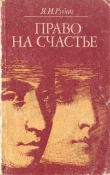Книга Право на счастье автора Яков Рубин