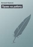 Книга Право на работу автора Валерий Брюсов