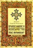 Книга Православие и неоязычество. Где правда? автора Георгий Диакон (Максимов)