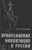 Книга Православная инквизиция в России автора Ефим Грекулов