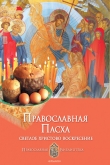 Книга Православная Пасха. Светлое Христово Воскресение автора Анна Печерская