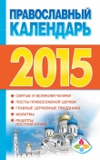 Книга Православный календарь на 2015 год автора Диана Хорсанд-Мавроматис