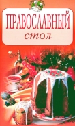 Книга Православный стол автора Всё Сами