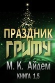 Книга Праздник Гриму (ЛП) автора М. К. Айдем