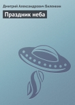 Книга Праздник неба автора Дмитрий Биленкин