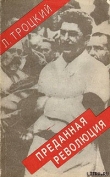 Книга Преданная революция: Что такое СССР и куда он идет? автора Лев Троцкий