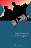 Книга Предатели автора Дэвид Безмозгис