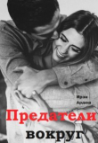 Книга Предатели вокруг (СИ) автора Ирэн Ардеш