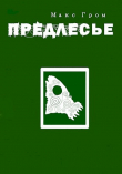 Книга Предлесье (СИ) автора Макс Гром