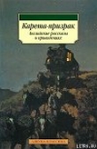 Книга Предостережение любопытным автора Монтегю Родс Джеймс