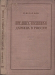 Книга Предшественники Дарвина в России (Из истории русского естествознания) автора Борис Райков