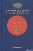 Книга Предсмертные мысли Фауста автора Николай Бердяев
