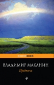 Книга Предтеча автора Владимир Маканин