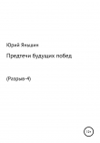 Книга Предтечи будущих побед автора Юрий Яньшин