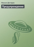 Книга Предупреждение автора Максим Дегтярев