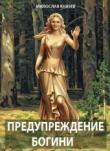 Книга Предупреждение богини (СИ) автора Милослав Князев