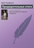 Книга Предварительные итоги автора Юрий Трифонов