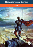 Книга Предвестники битвы автора Валет Пик