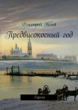 Книга Предвисокосный год автора Дмитрий Углев