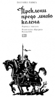 Книга Преклони предо мною колена автора Богумил Ржига