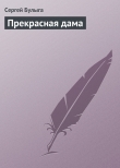 Книга Прекрасная дама автора Сергей Булыга