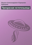 Книга Прекрасная мстительница автора Михаил Каришнев-Лубоцкий