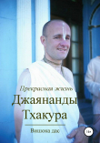 Книга Прекрасная жизнь Джаянанды Тхакура автора Кришна Мангала дас