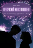 Книга Прекрасной юности момент (СИ) автора Эва Эльс